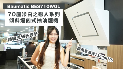 【好物推介】Baumatic BES710WGL 70厘米白之戀人系列傾斜煙囪式抽油煙機 